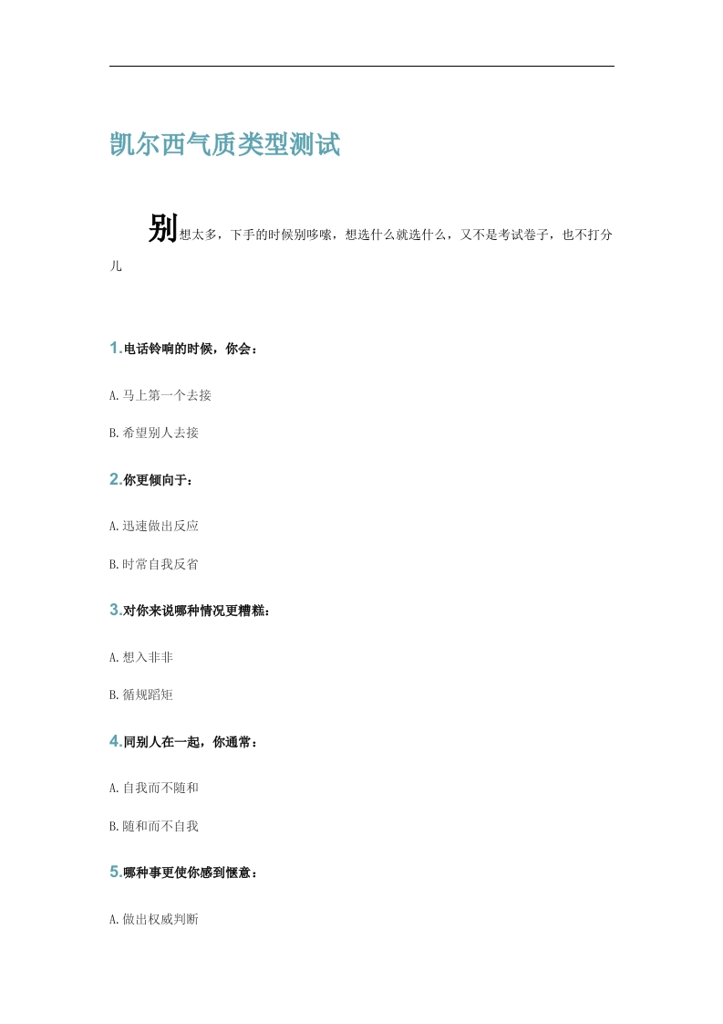 凯尔西气质类型测试