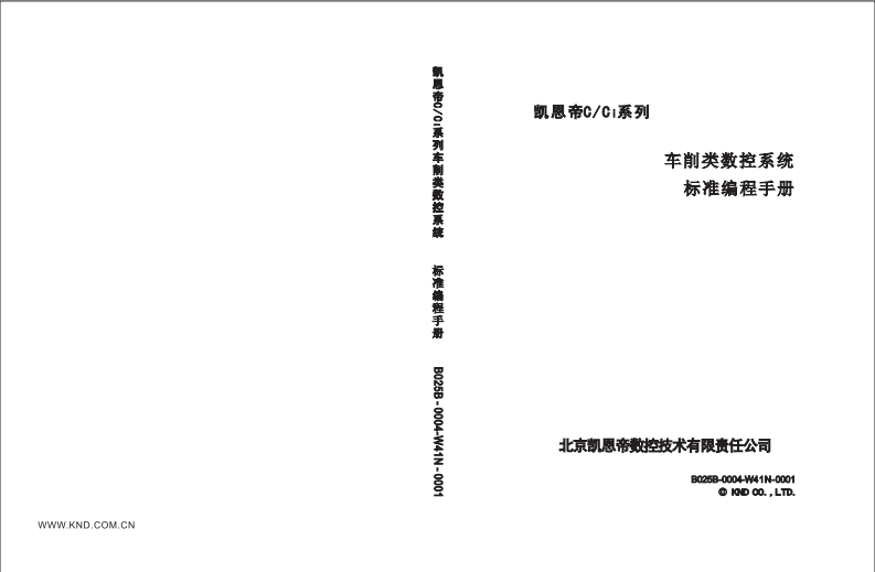 凯恩帝C-Ci系列车削类标准编程说明书