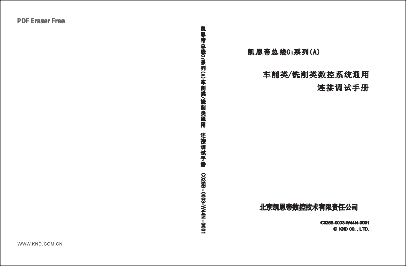 凯恩帝Ci系列(A)车削类、铣削类通用连接调试说明书