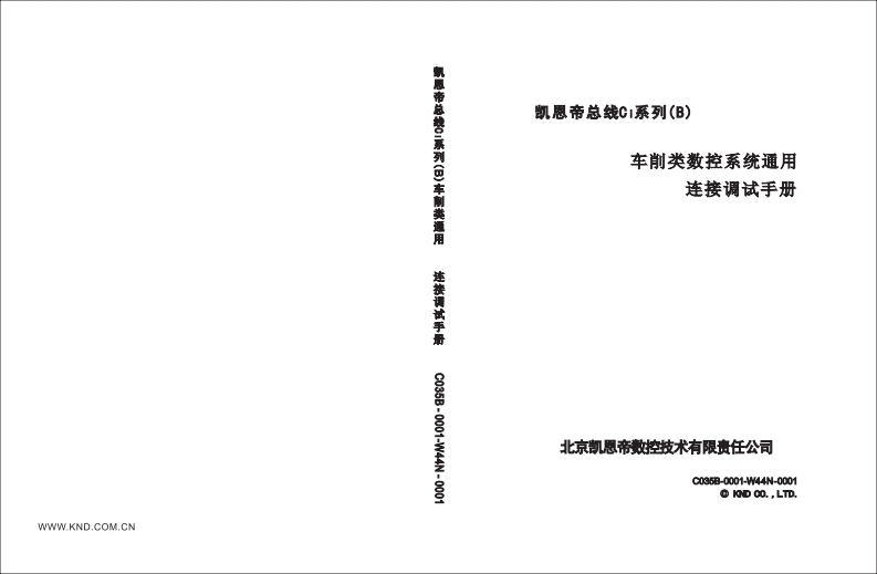 凯恩帝Ci系列(B)车削类、铣削类通用连接调试说明书