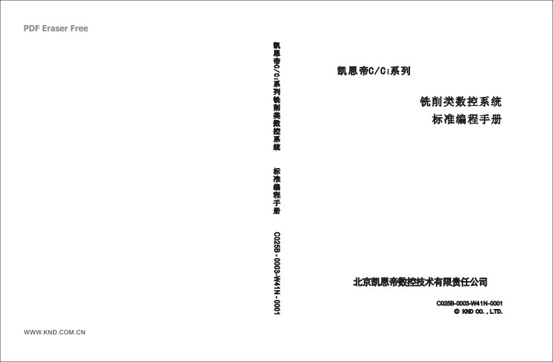 凯恩帝C、Ci系列铣削类标准编程说明书