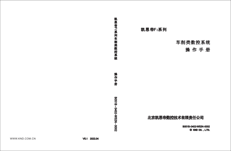 凯恩帝Fi系列车床操作说明书_V5-1_2022-4