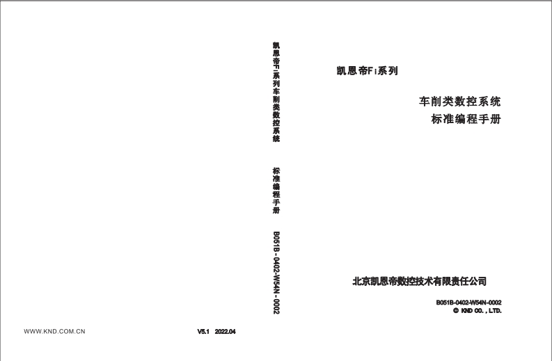 凯恩帝Fi系列车床标准编程说明书_V5.1_2022.4