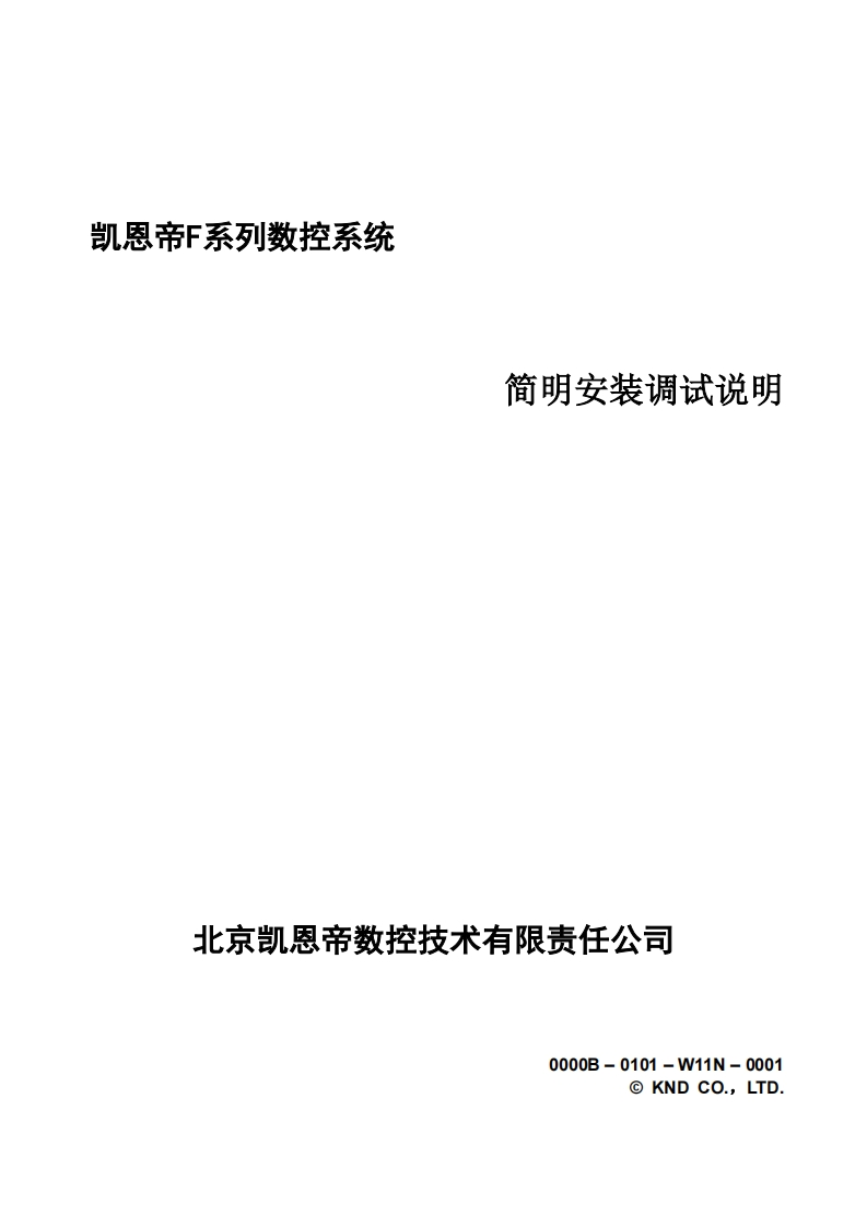 凯恩帝F系列数控系统简明安装调试说明_V1-3-7