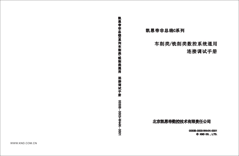 凯恩帝非总线C系列车削类-铣削类通用连接调试说明书