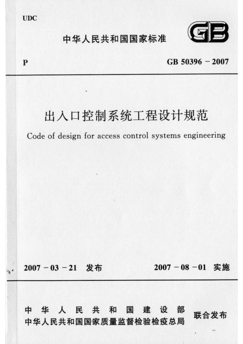 出入口控制系统工程设计规范odeofdesignforaccesscontrolsystemsengineering_出入口控制系统工程设计规范Codeofdesignforaccesscontrolsystemsengineering