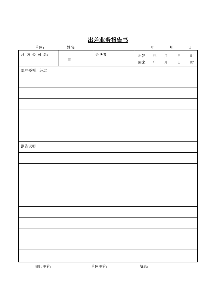 出差业务报告书
