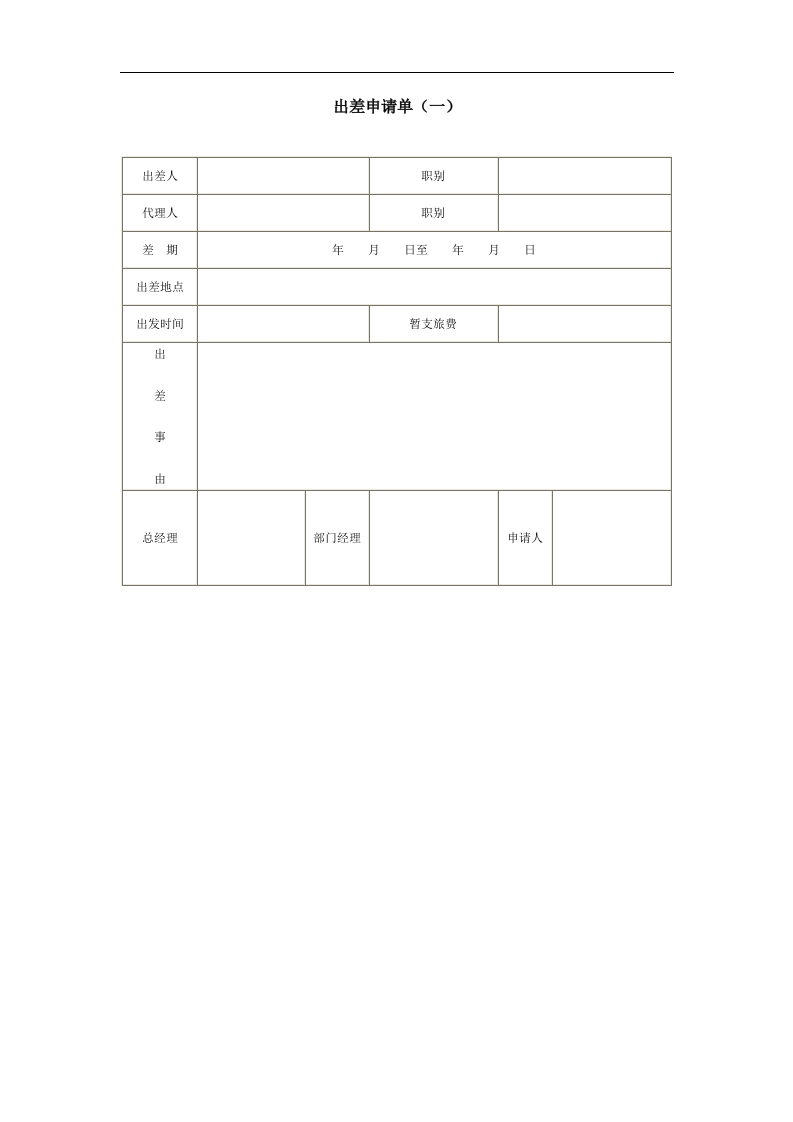 出差申请单（一）