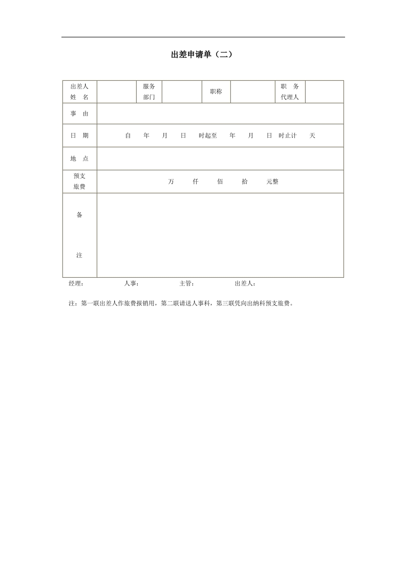 出差申请单（二）