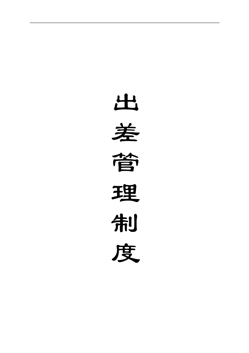 出差管理制度