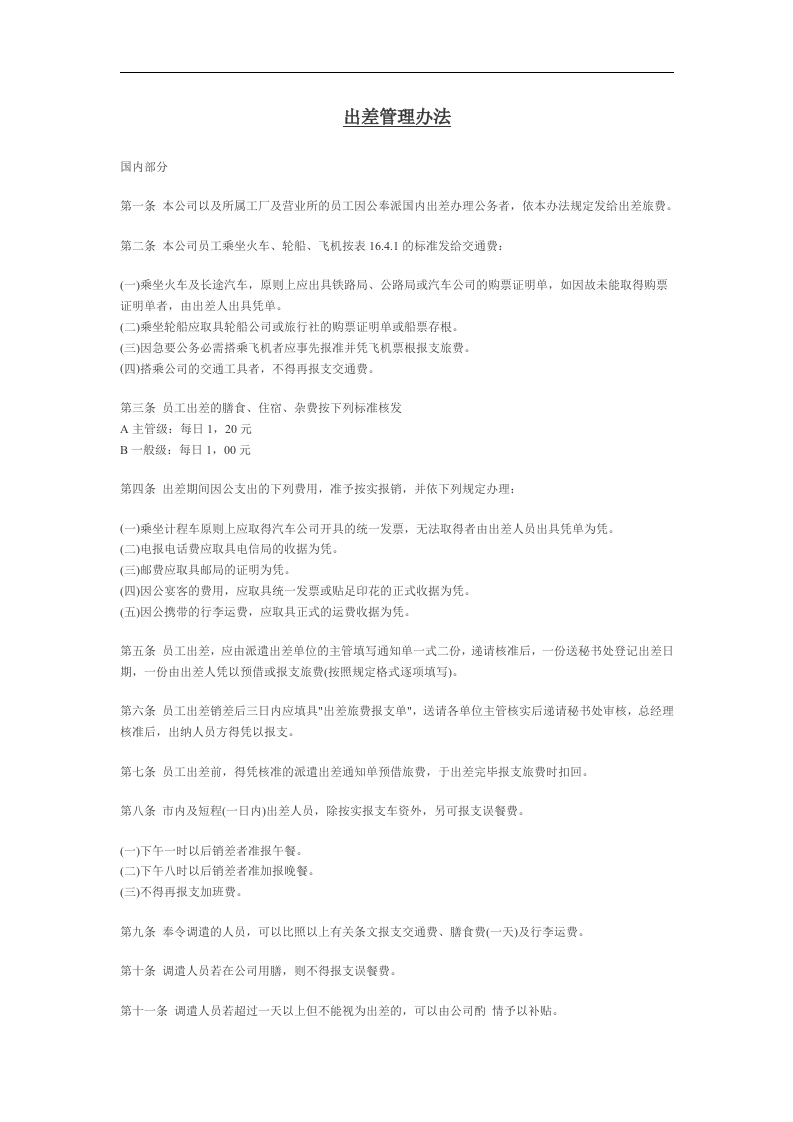 出差管理办法