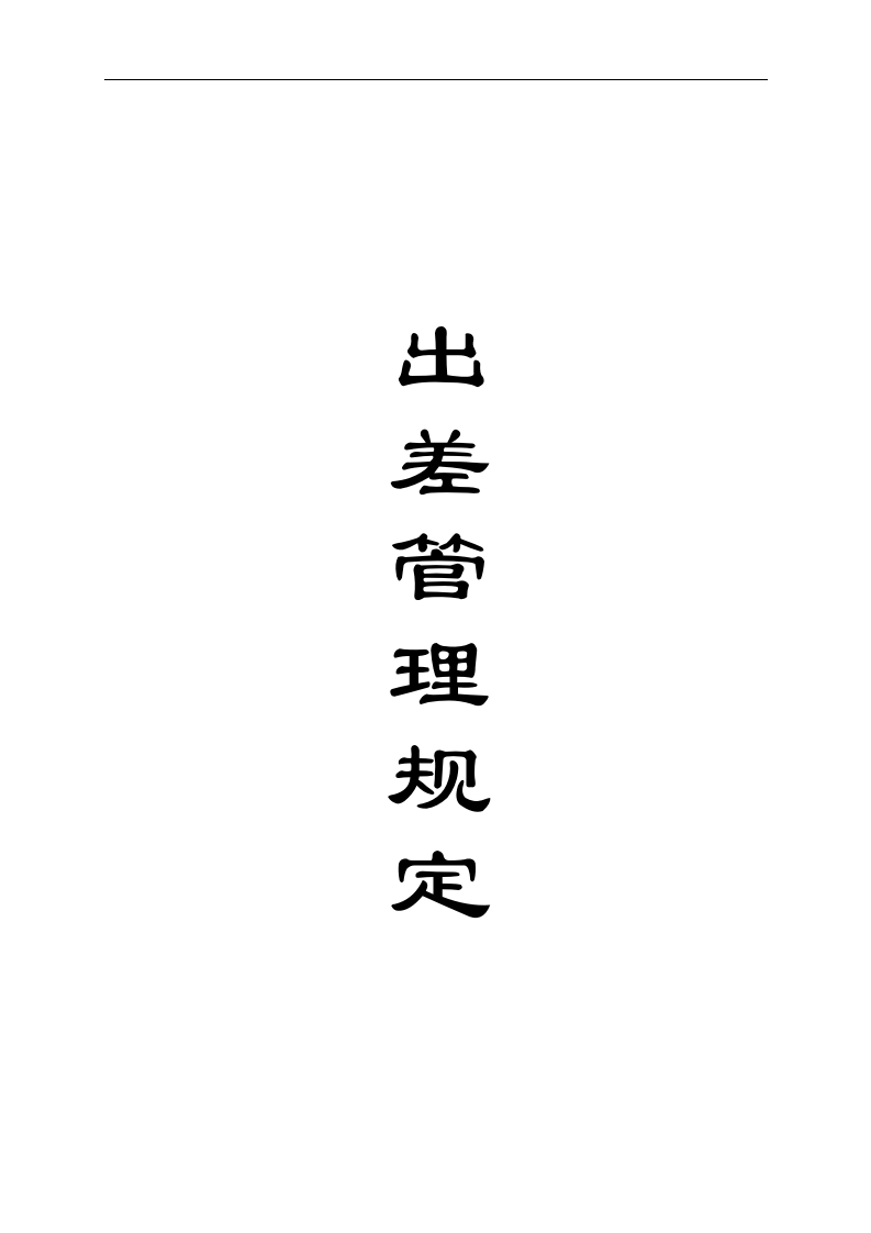 出差管理规定