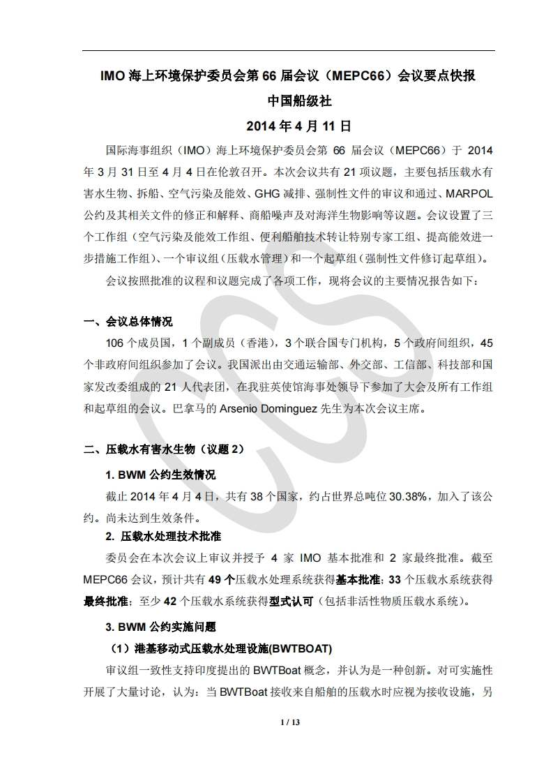 出席MEPC66会议要点快报