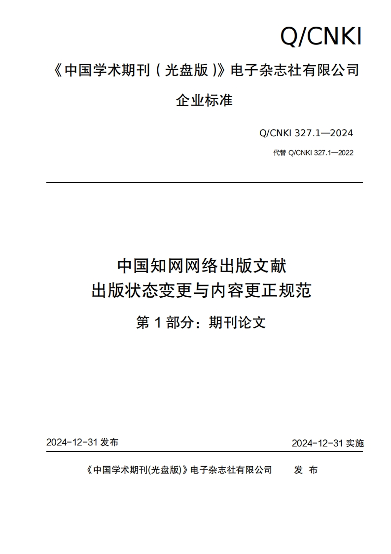 出版状态变更与内容更正规范