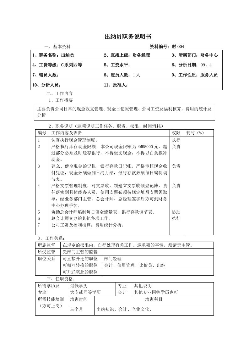 出纳员职务说明书