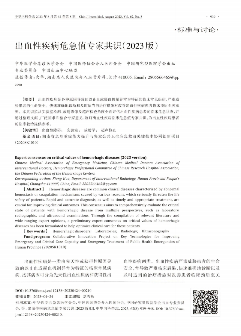 出血性疾病危急值专家共识2023版