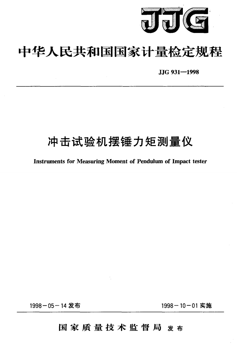 击试验机摆锤力矩测量仪entsforMMeasuringVomentofPendulumof【mpacttester14发布1998-10-01实施_uentsforeasuringMomentofPendulumofImpacttester05-14发布1998-10-01实施国家质量技术监督局发布