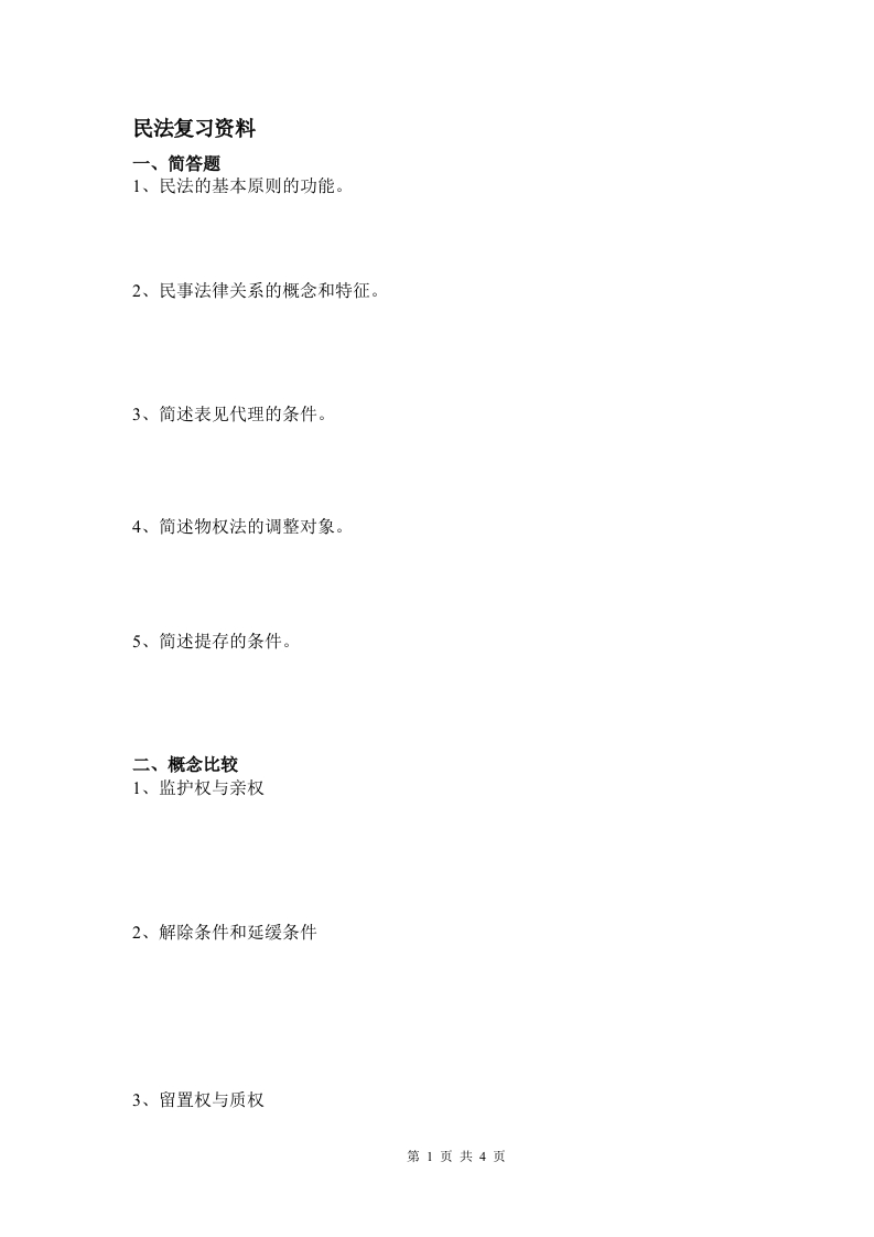 函授民法学备考练习试题