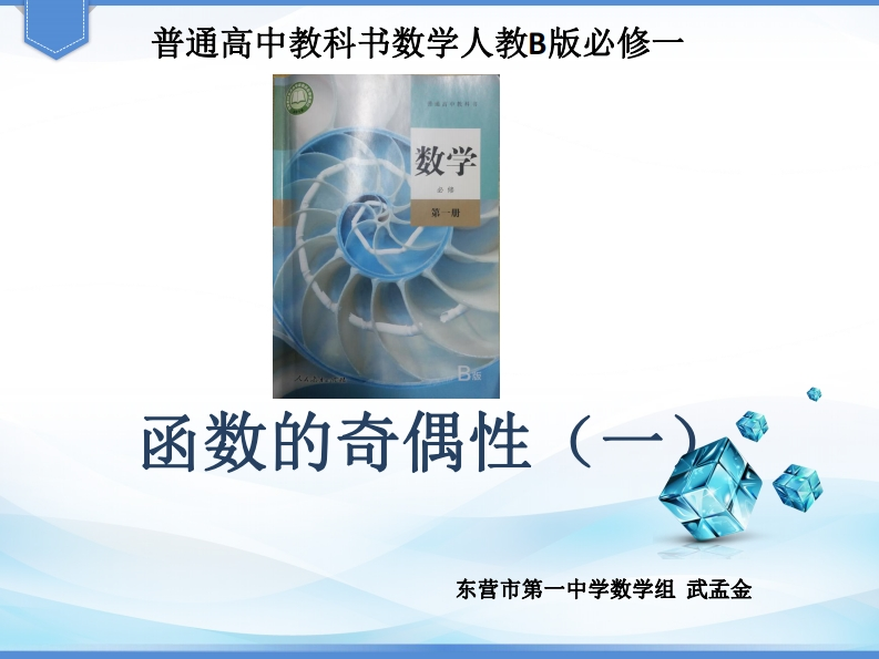 函数的奇偶性（一）教学阐释（说课）