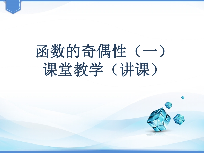 函数的奇偶性（一）课堂教学