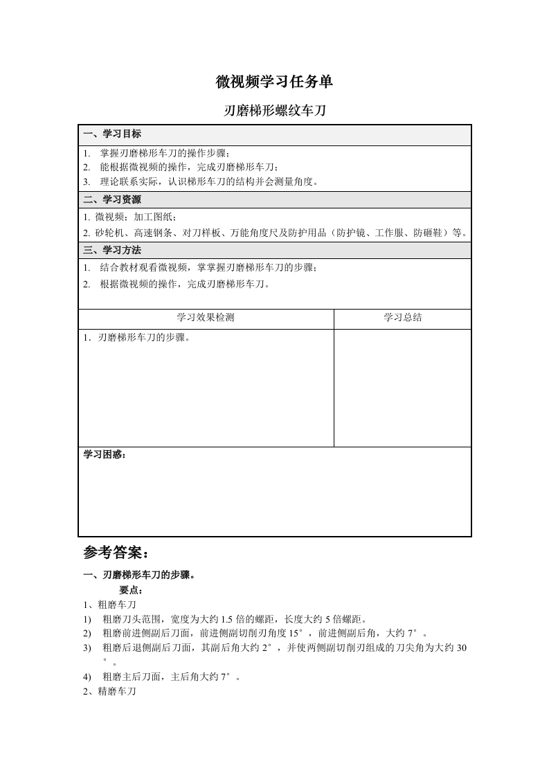 刃磨梯形螺纹车刀-任务单