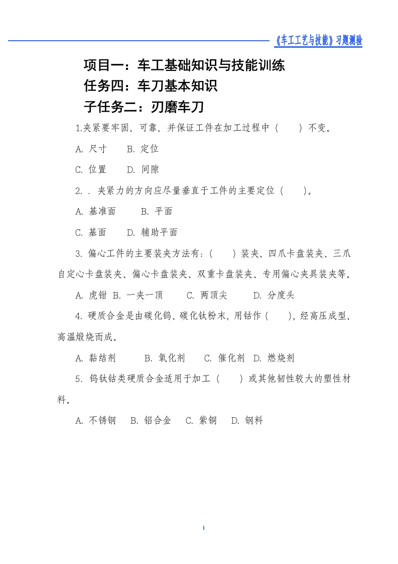 刃磨车刀-习题测验