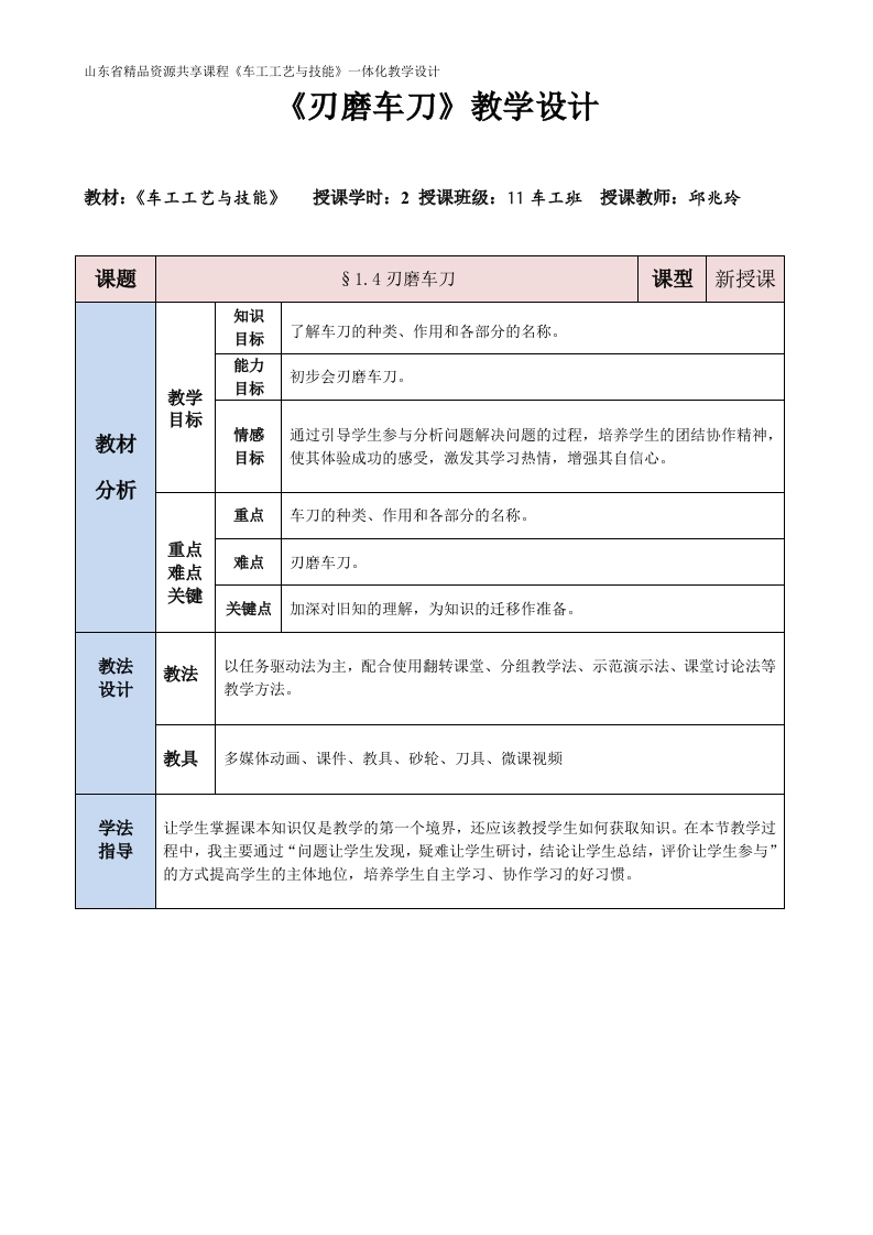 刃磨车刀-教案