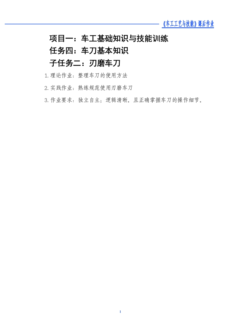 刃磨车刀-课后作业