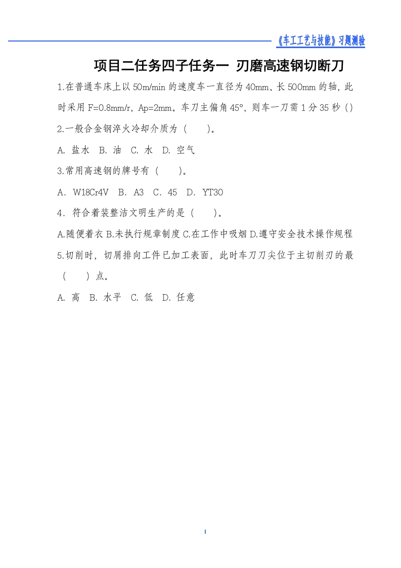 刃磨高速钢切断刀-习题测验