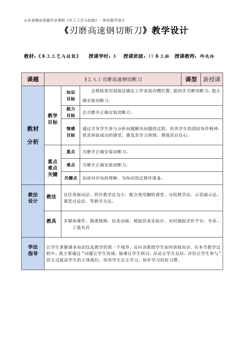 刃磨高速钢切断刀-教案