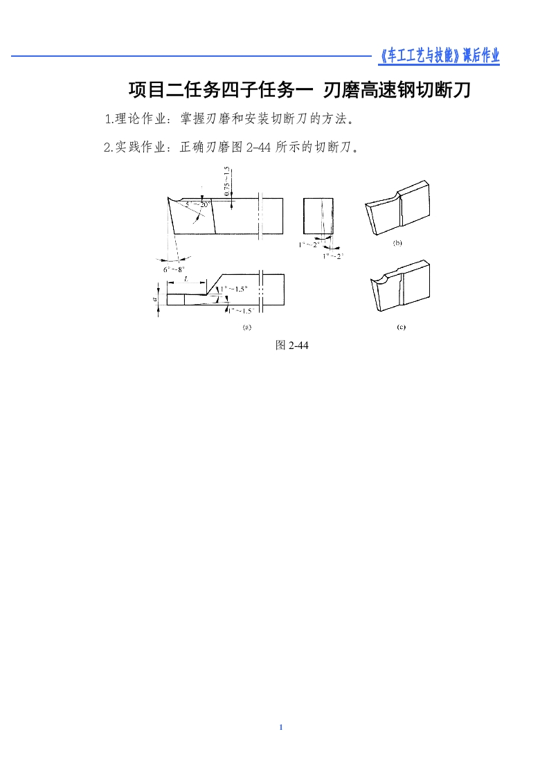 刃磨高速钢切断刀-课后作业