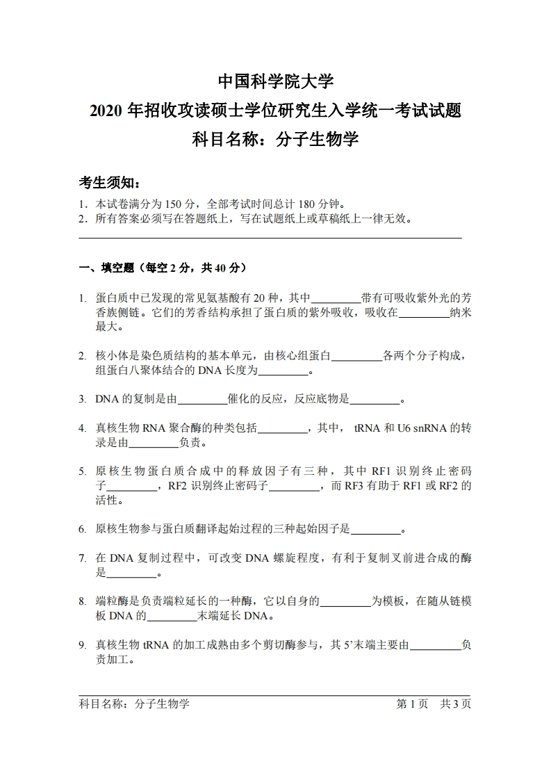 分子生物学入学考试试题