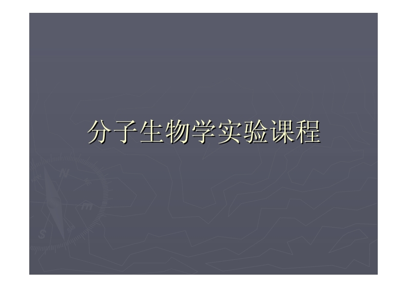 分子生物学实验课程