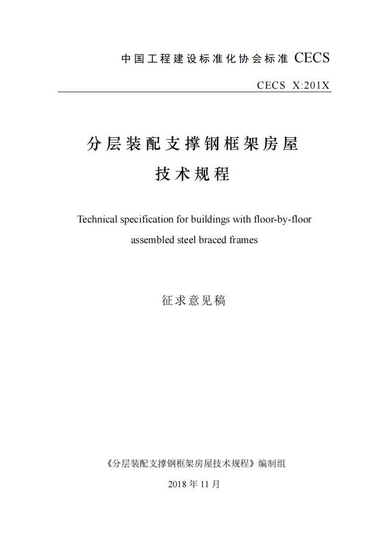 分层装配支撑钢框架房屋技术规程Technicalspecificationforbuildingswithfloor-by-floorassembledsteelbracedframes征求意见稿