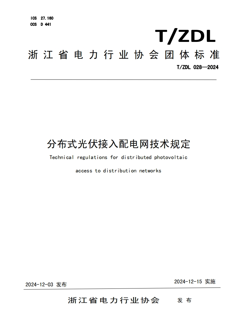 分布式光伏接入配电网技术规定-Technical-regulations-for-distributed-photovoltaic-access-to-distribution-networks