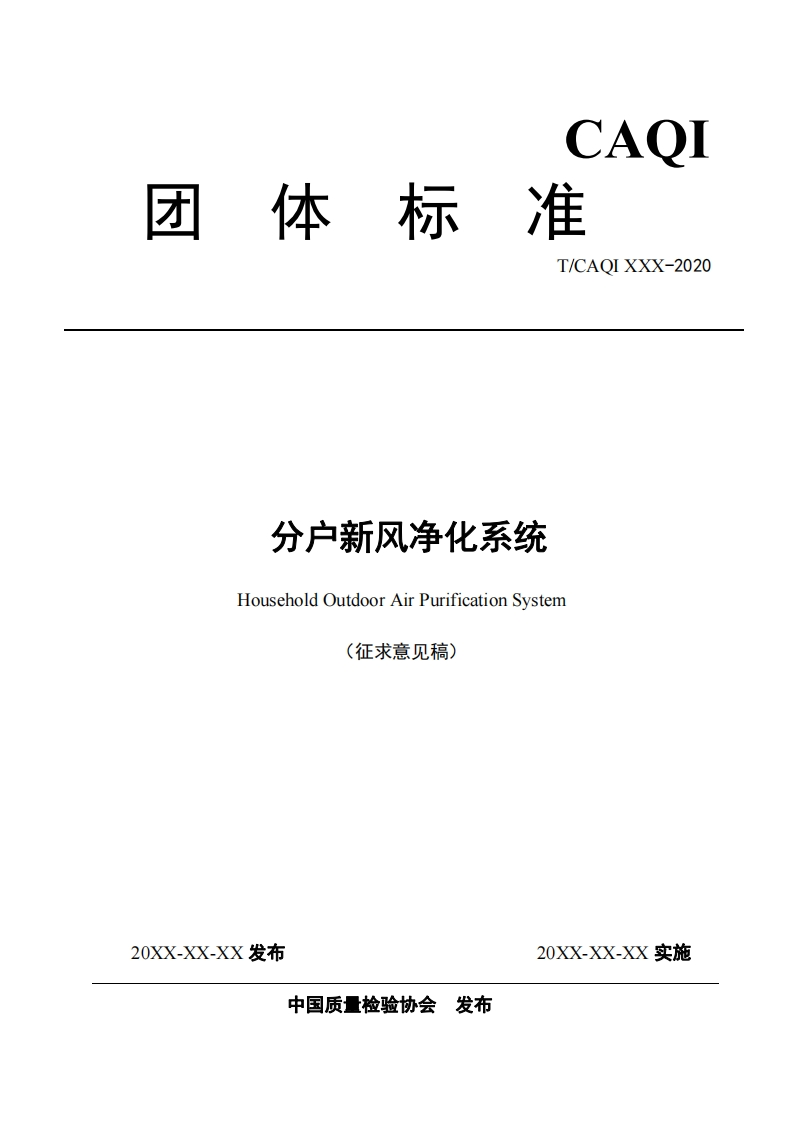 分户新风净化系统-Household-Outdoor-Air-Purification-System-(征求意见稿)