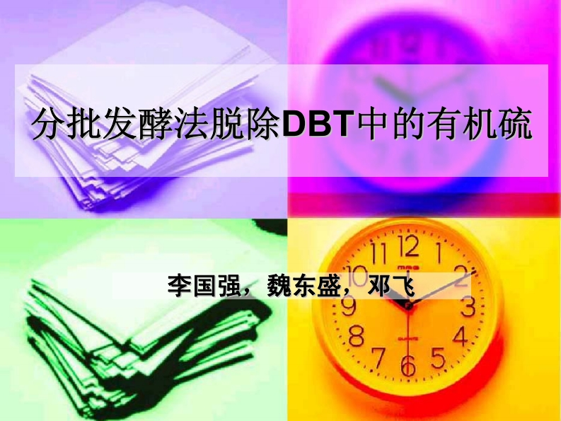 分批发酵法脱除-分批发酵法脱除DBT-DBT中的有机硫