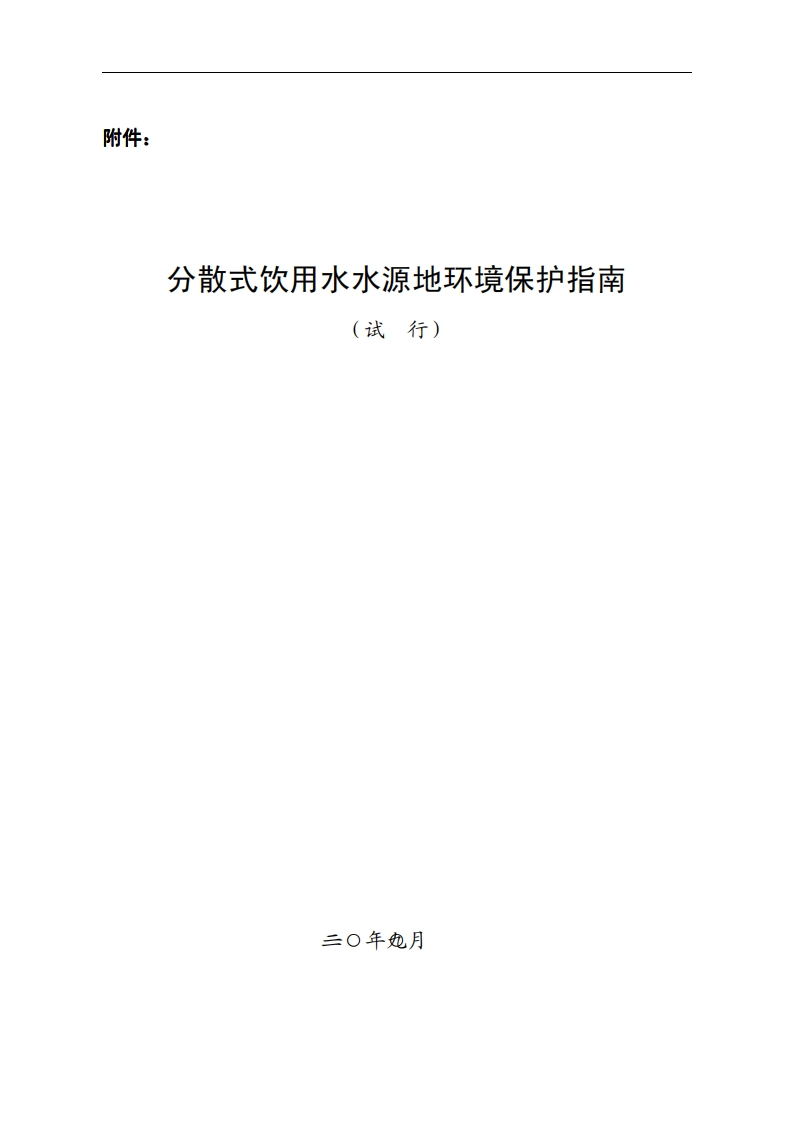分散式饮用水水源地环境保护指南（试行）现行国家强制性标准规范