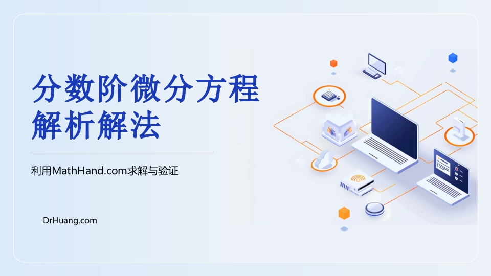 分数阶微分方程解析解法