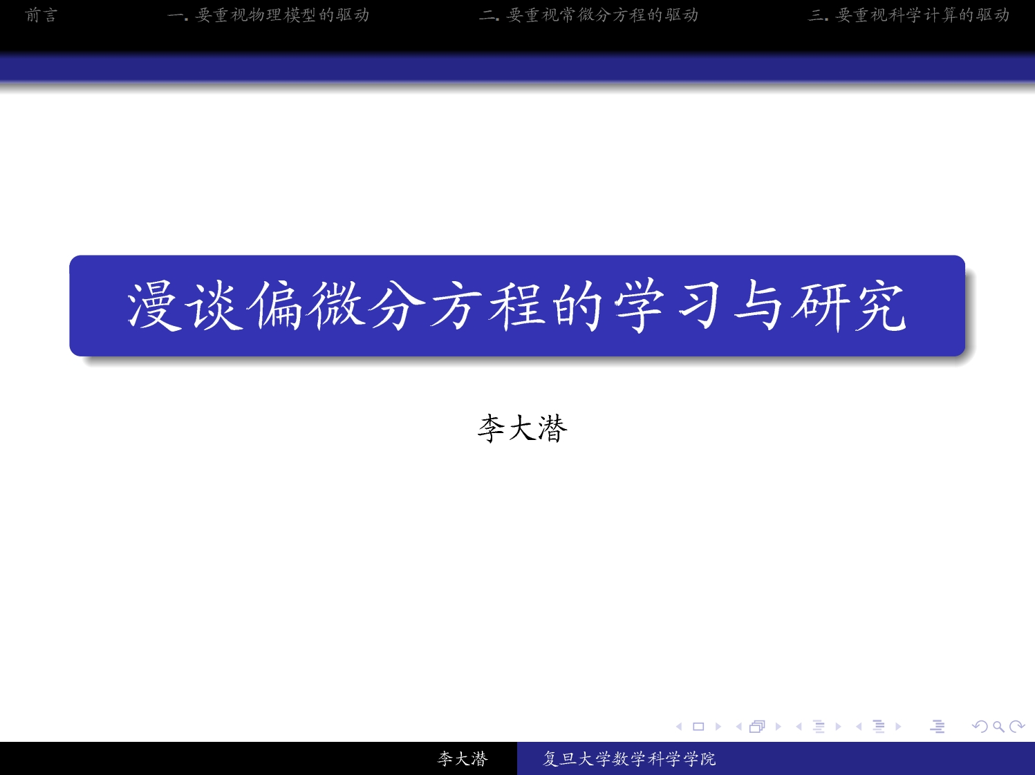 分方程的学习与研究李大潜三Aa李大潜复旦大学数学科学学院