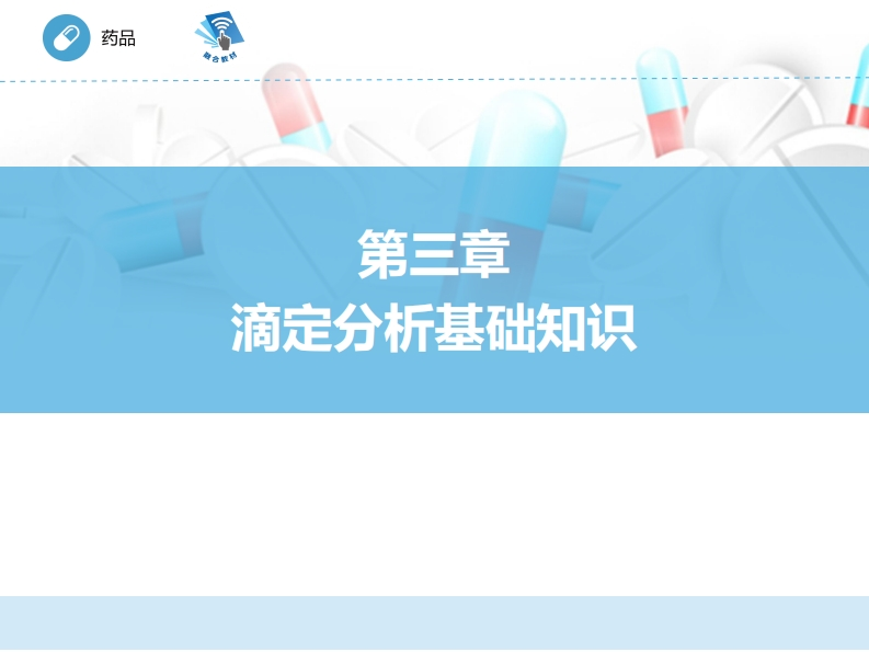 分析ER-实验滴定分析仪器的基本操作练习新质力文库 - 聚焦新质生产力发展的数字化知识库_行业洞察 / 理论成果 / 实践指南免费下载新质力文库