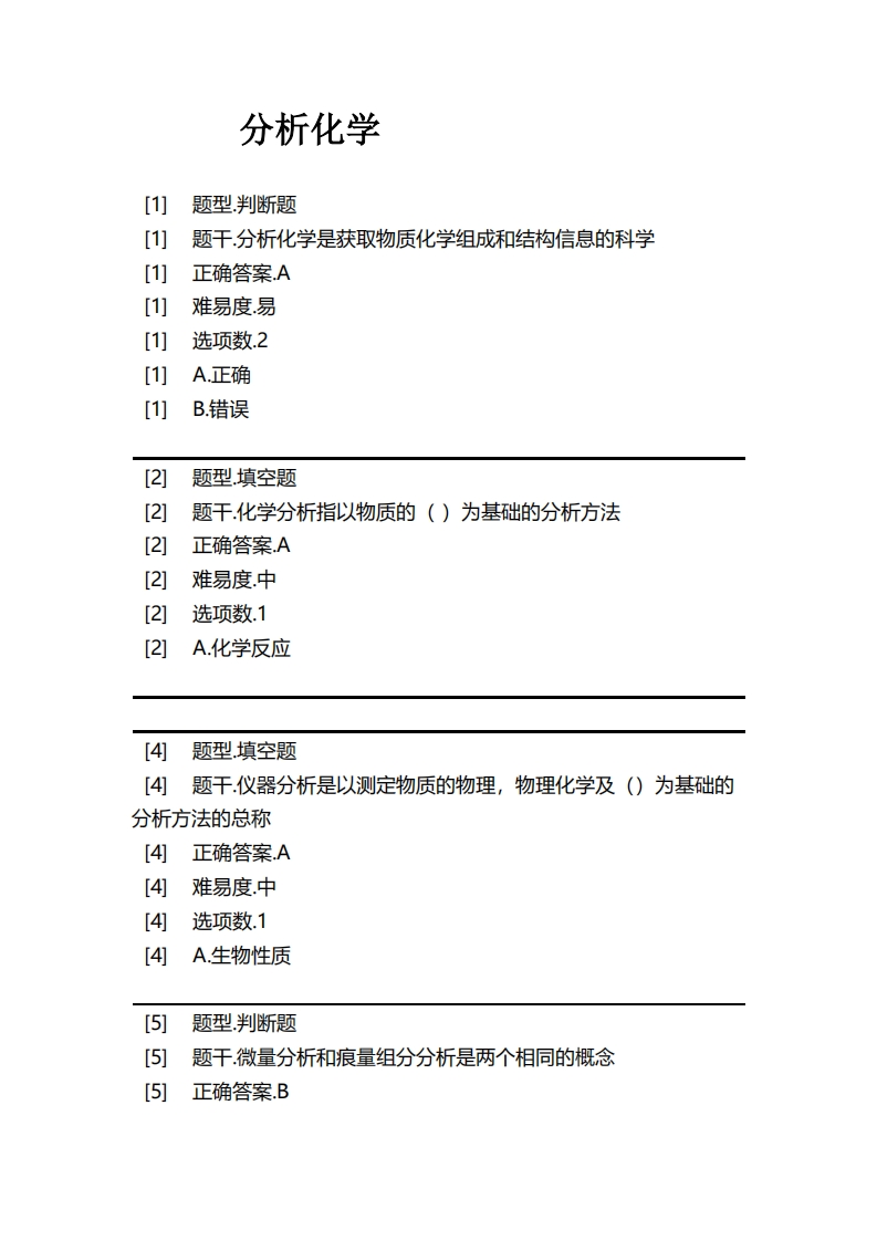 分析化学(1)必考练习题试题