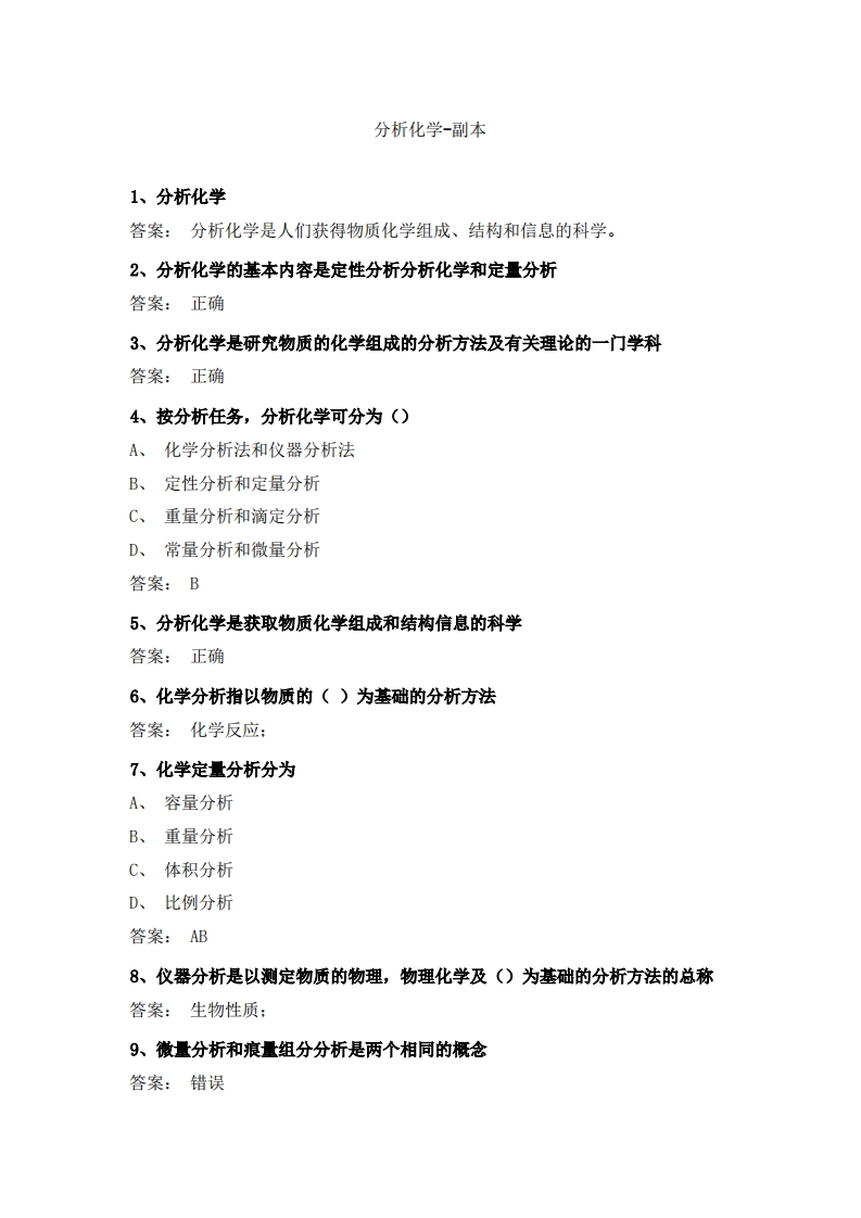 分析化学-副本必考练习题试题
