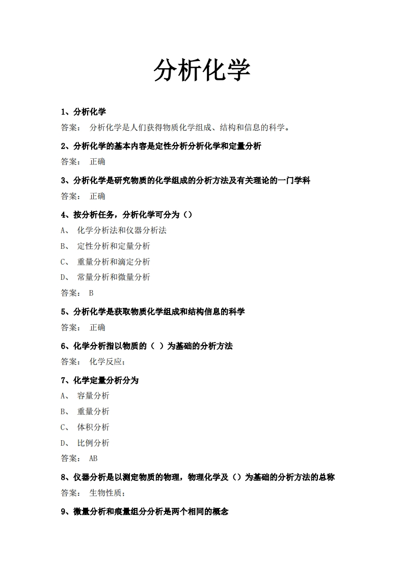 分析化学2必考练习题试题