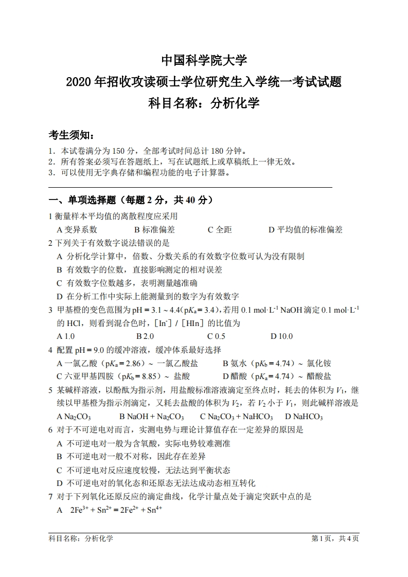 分析化学入学考试试题