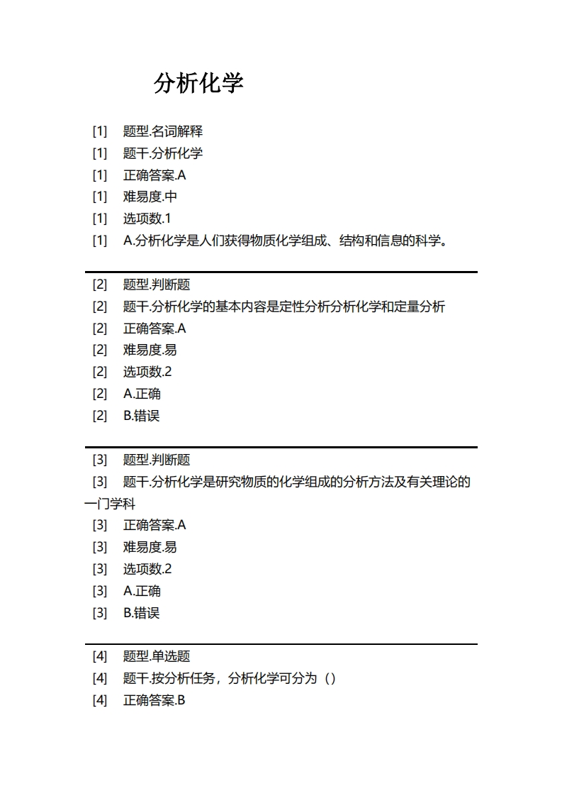 分析化学必考练习题试题