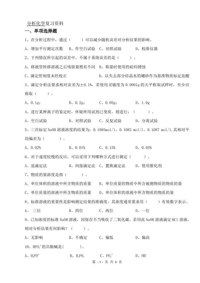 分析化学（备考练习试题）(1)
