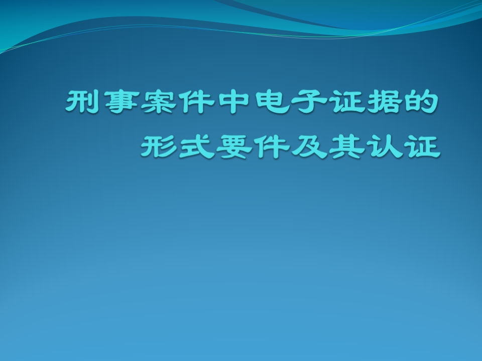 刑事案件中电子证据的形式要件及其认证(（漳州律协）