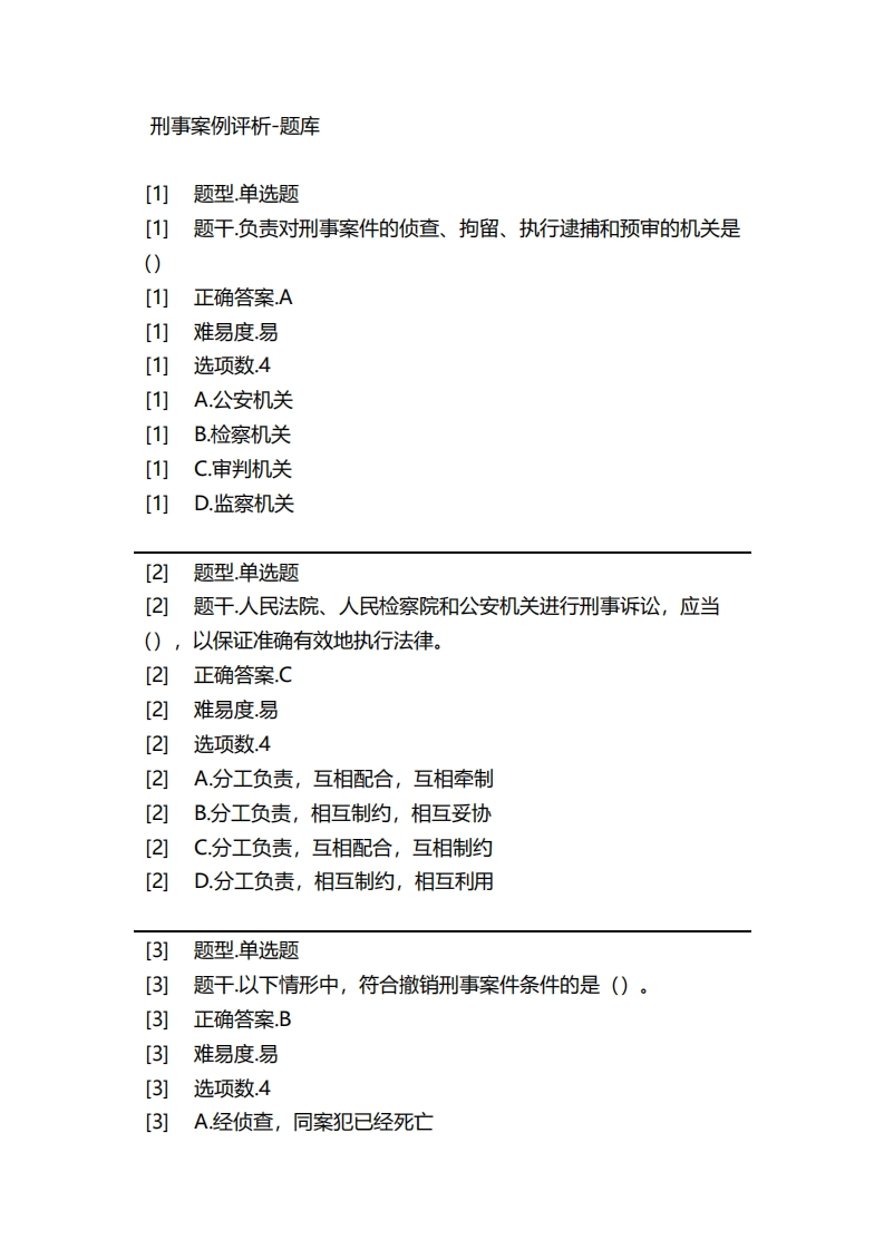 刑事案例评析-备考联系试题