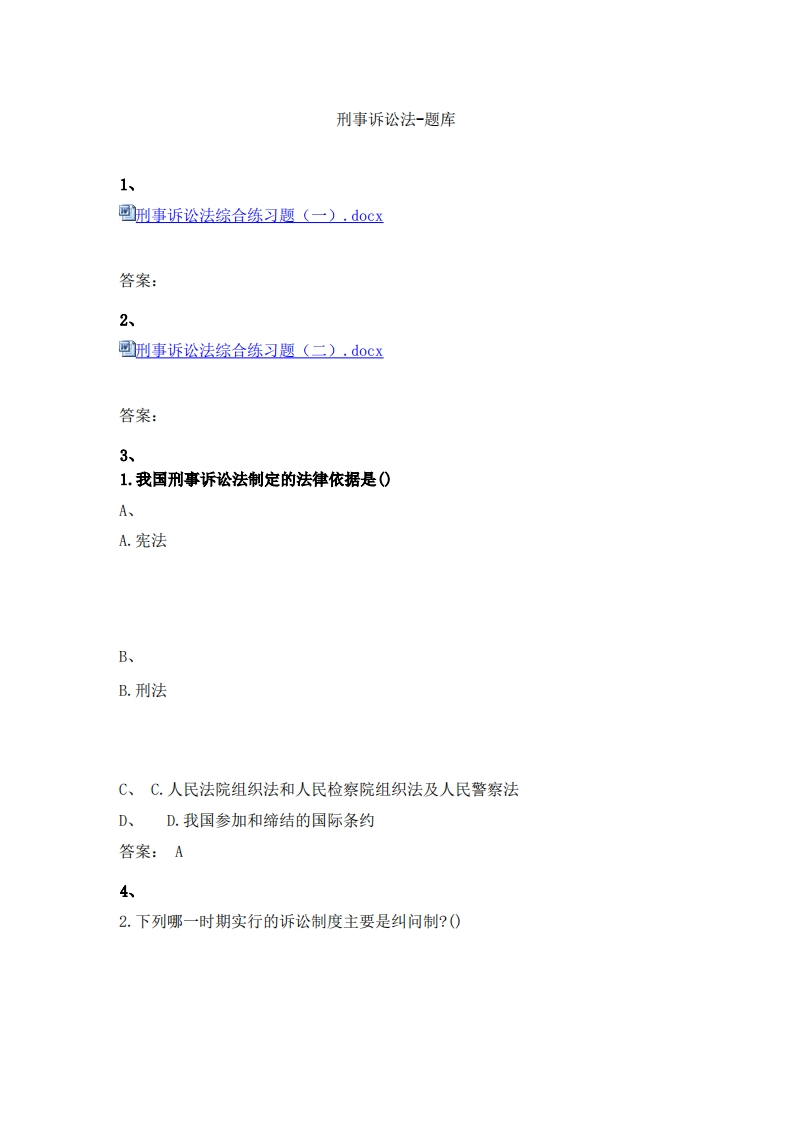 刑事诉讼法(1)必考练习题试题